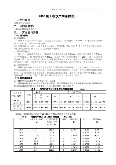 工程水文学课程设计(新)