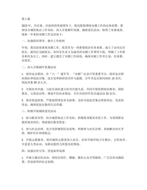 年度双拥总结_城管局(3篇)