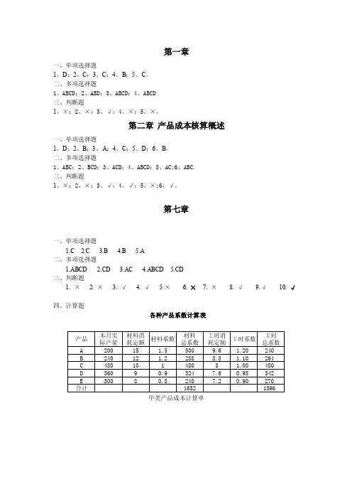 成本会计教程（第五版）课后习题答案