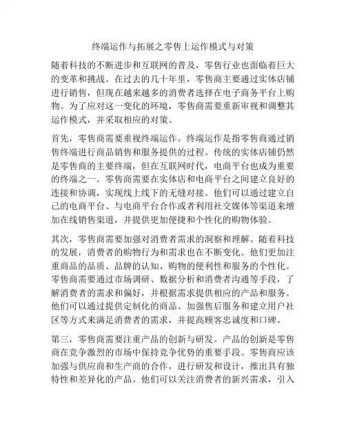 终端运作与拓展之零售上运作模式与对策