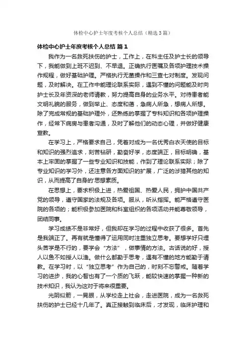 体检中心护士年度考核个人总结（精选3篇）