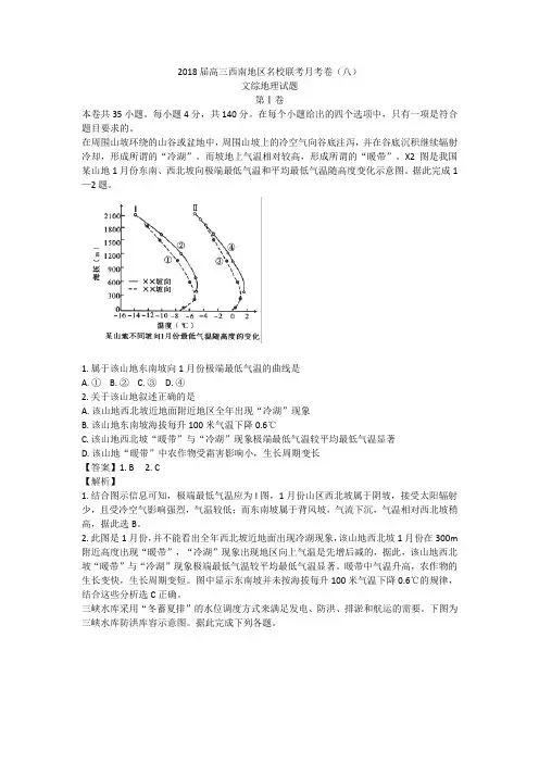 2018届高三西南地区名校联考月考卷(八)地理试题(含详解)