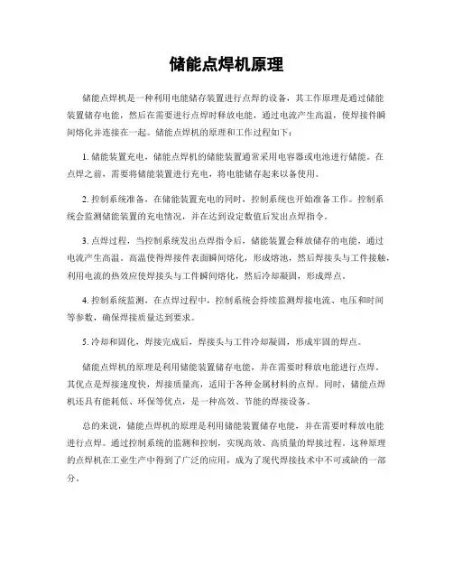 储能点焊机原理