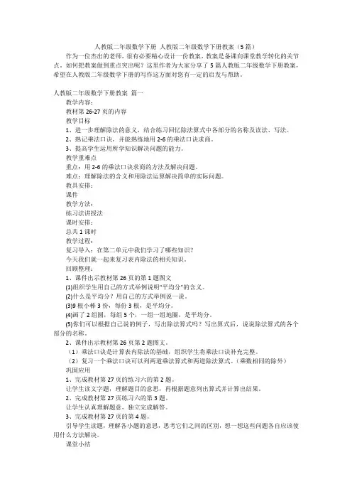 人教版二年级数学下册 人教版二年级数学下册教案(5篇)