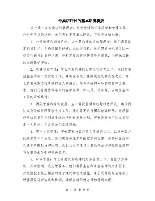 专卖店店长的基本职责模版