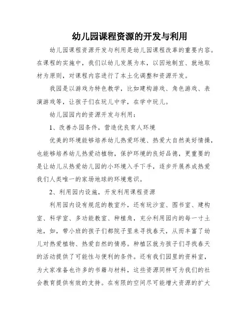 幼儿园课程资源的开发与利用