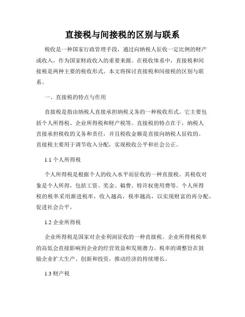 直接税与间接税的区别与联系
