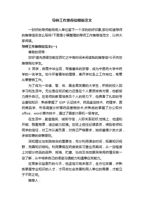 导师工作推荐信模板范文