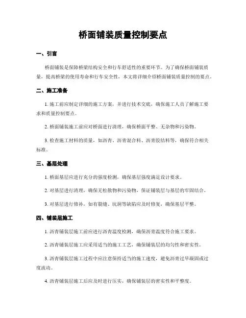 桥面铺装质量控制要点