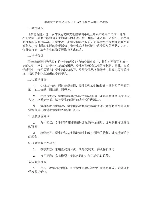 北师大版数学四年级上册6.2《参观苗圃》说课稿