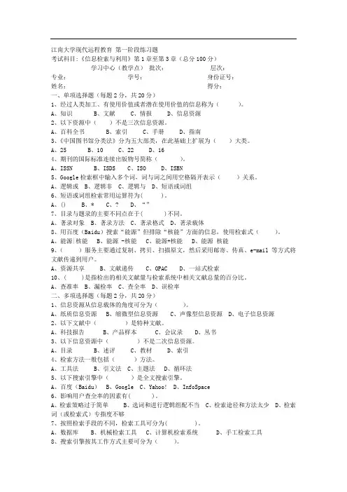 江南大学上半信息检索与利用第1阶段练习题题目