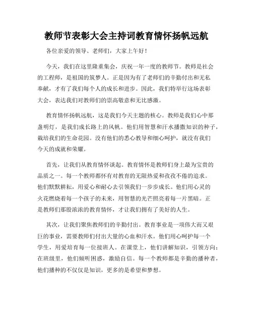 教师节表彰大会主持词教育情怀扬帆远航