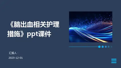 《脑出血相关护理措施》ppt课件