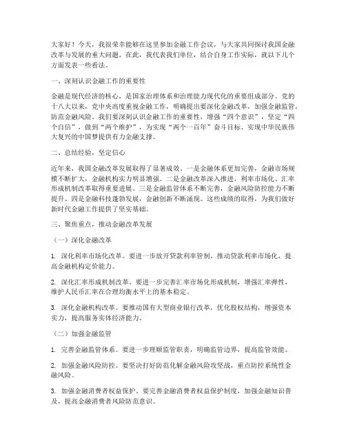 金融工作会议交流发言稿