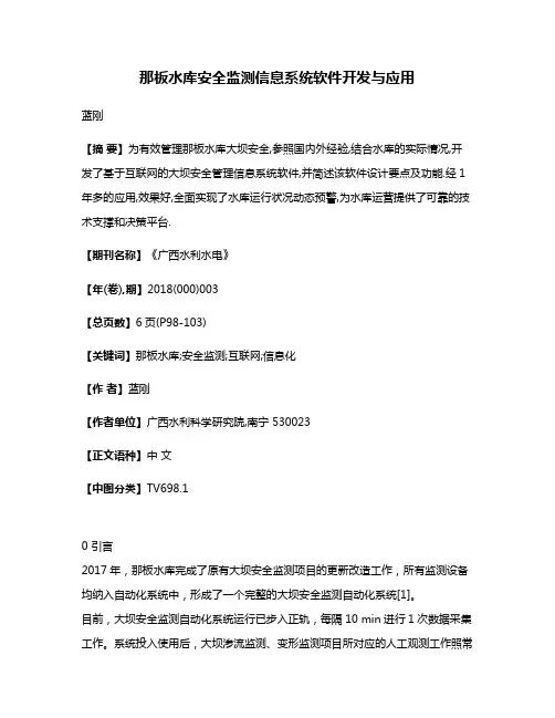 那板水库安全监测信息系统软件开发与应用