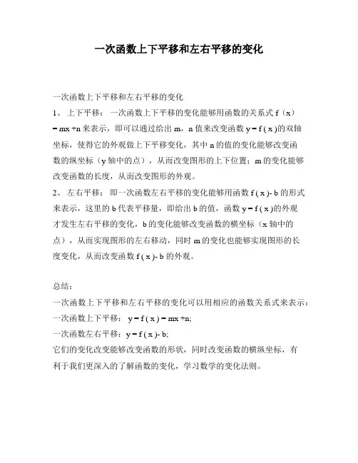 一次函数上下平移和左右平移的变化