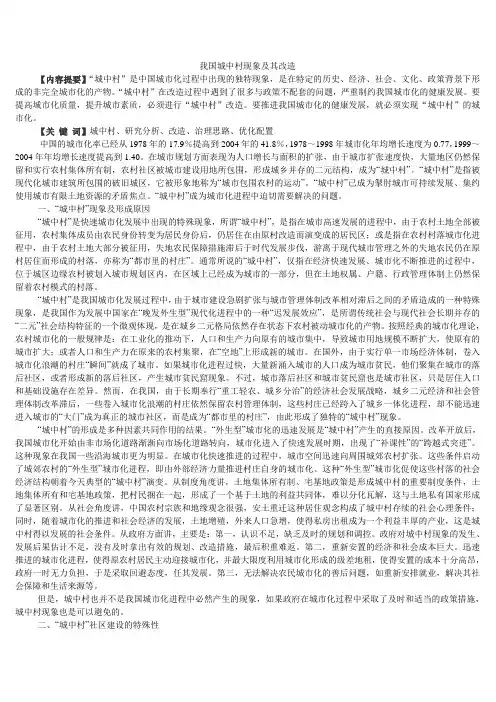 我国城中村现象及其改造