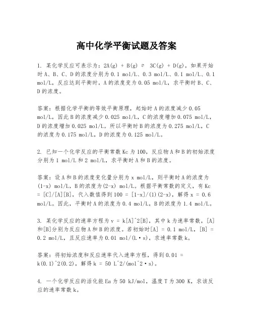 高中化学平衡试题及答案