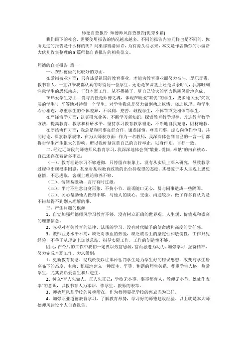 师德自查报告师德师风自查报告(优秀9篇)
