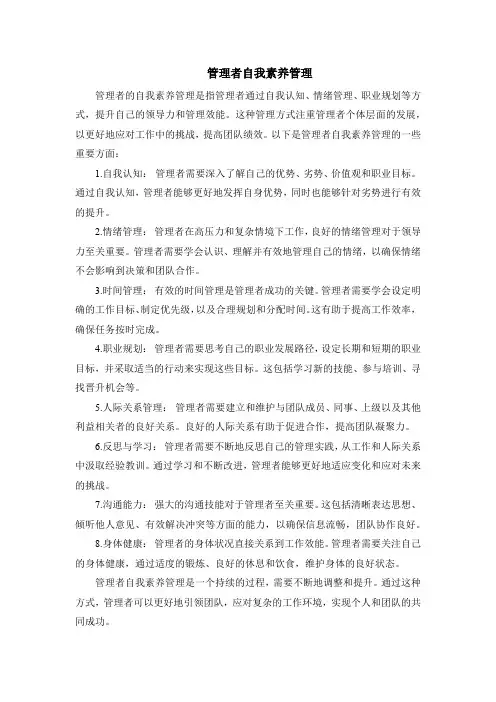 管理者自我素养管理