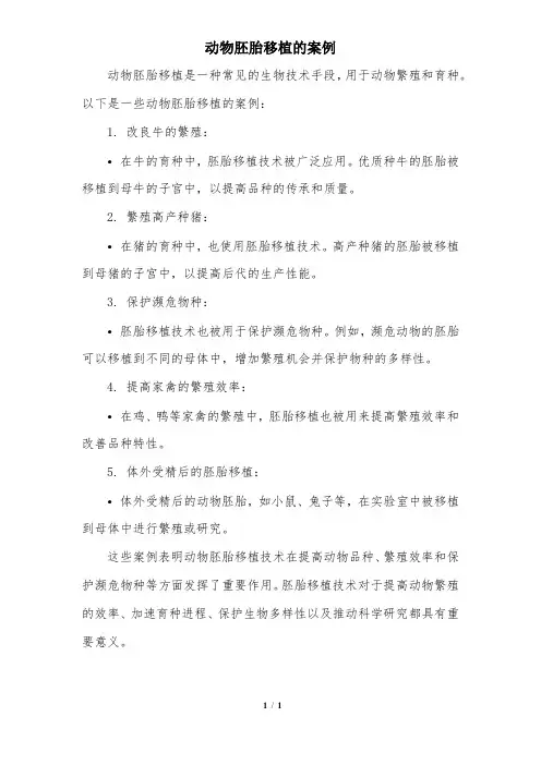动物胚胎移植的案例