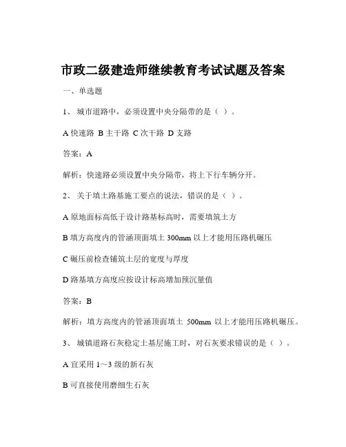 市政二级建造师继续教育考试试题及答案