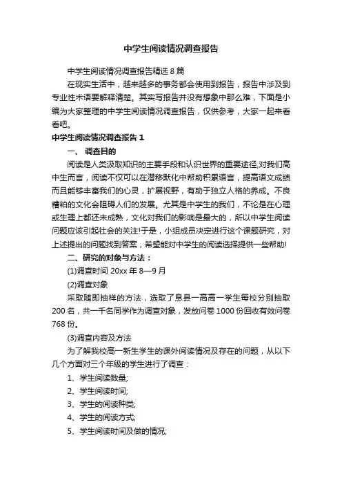 中学生阅读情况调查报告