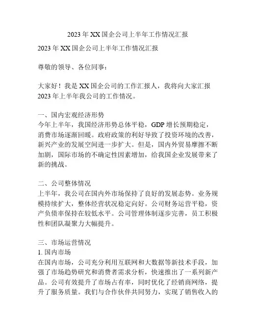 2023年XX国企公司上半年工作情况汇报
