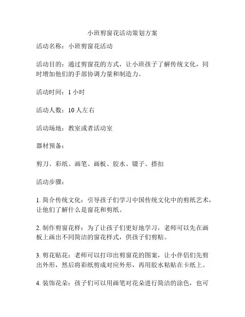 小班剪窗花活动策划方案