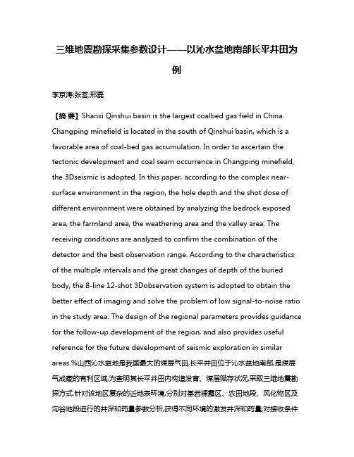 三维地震勘探采集参数设计——以沁水盆地南部长平井田为例