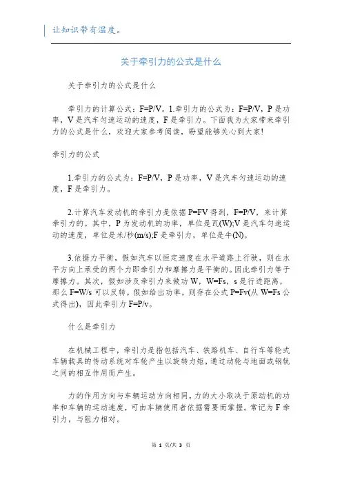 关于牵引力的公式是什么