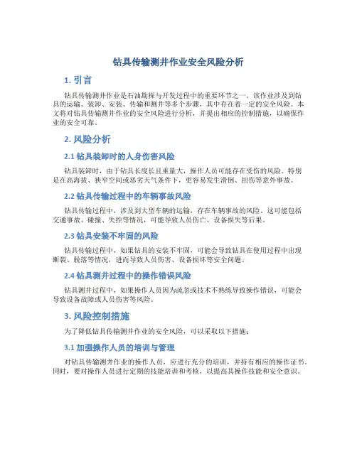 钻具传输测井作业安全风险分析