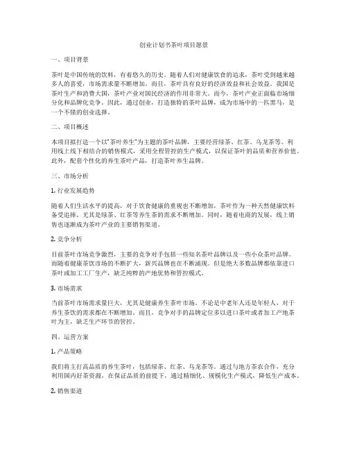 创业计划书茶叶项目愿景