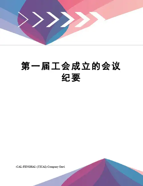 第一届工会成立的会议纪要