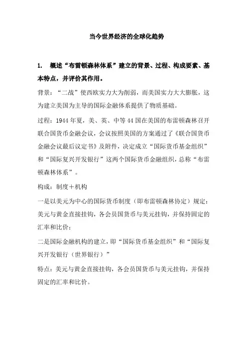 人教版2019届高考历史一轮复习知识归纳：当今世界经济的全球化趋势