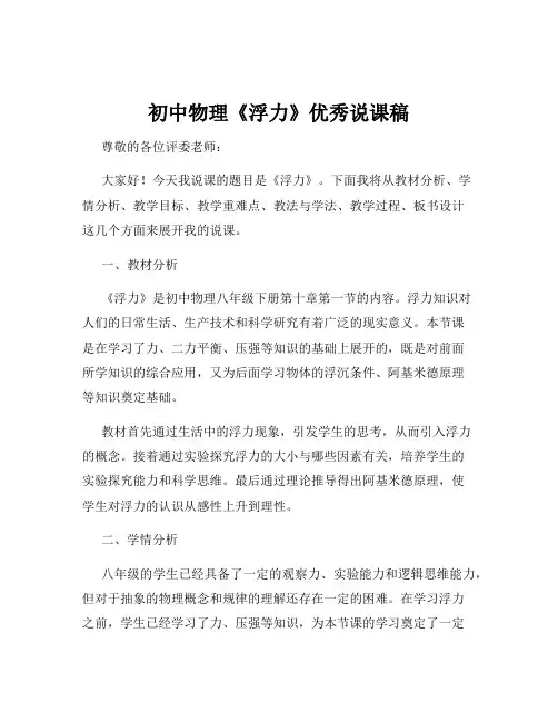 初中物理《浮力》优秀说课稿