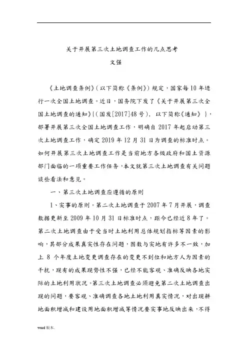 关于开展第三次土地调查工作的几点思考