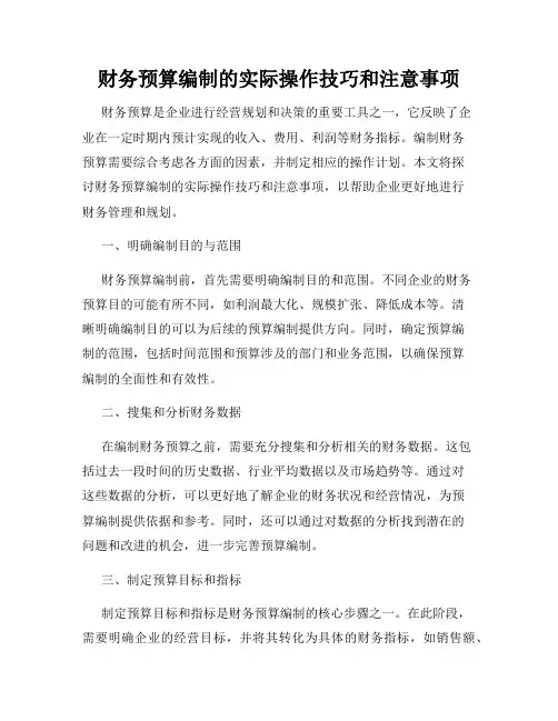 财务预算编制的实际操作技巧和注意事项