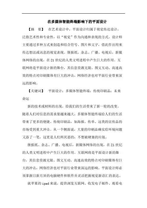 在多媒体智能终端影响下的平面设计