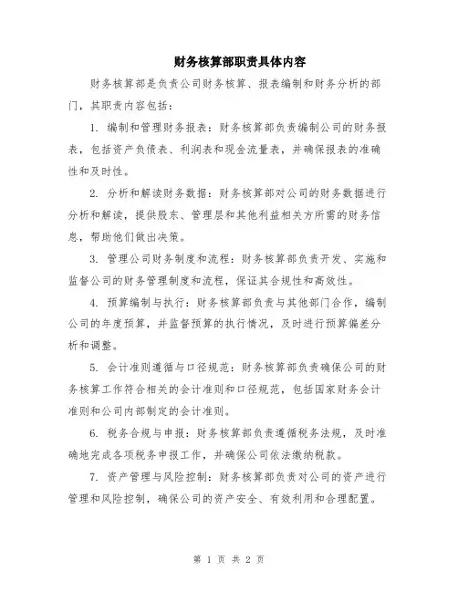 财务核算部职责具体内容