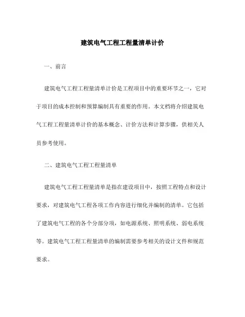建筑电气工程工程量清单计价