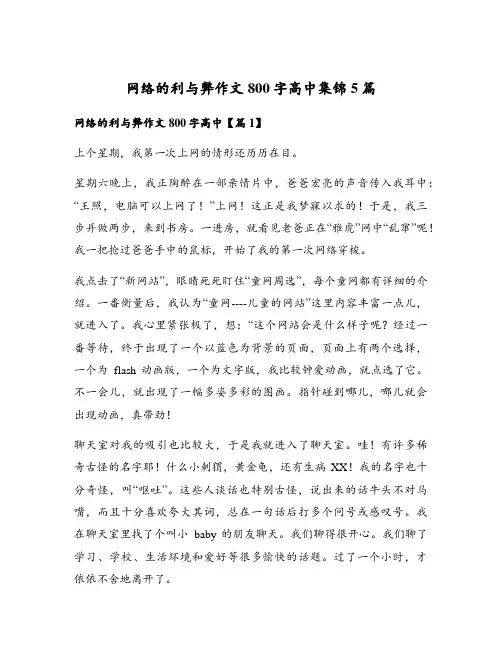 网络的利与弊作文800字高中集锦5篇