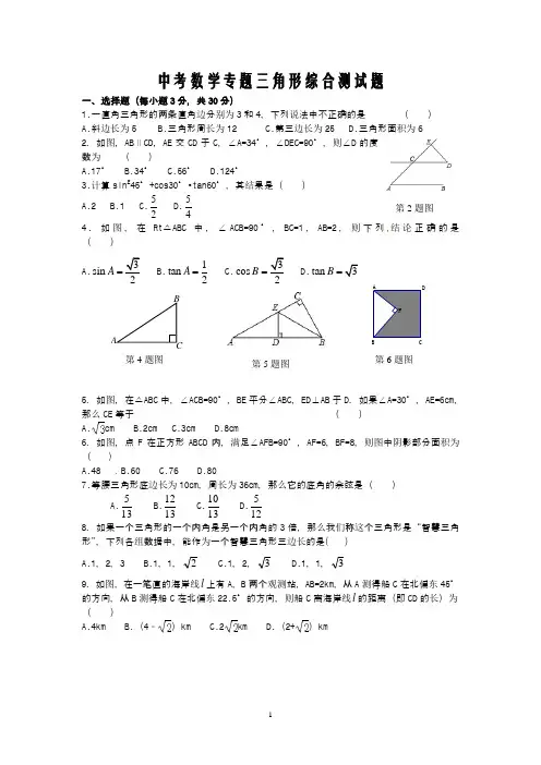 中考数学专题三角形综合测试题含答案