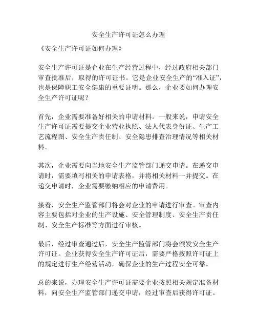 安全生产许可证怎么办理