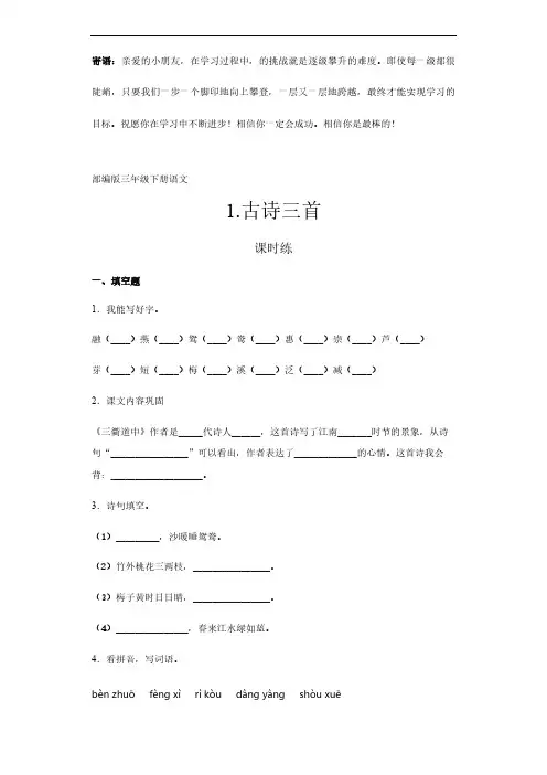 三年级下册语文部编版课时练古诗三首 -(试卷配答案)(1)