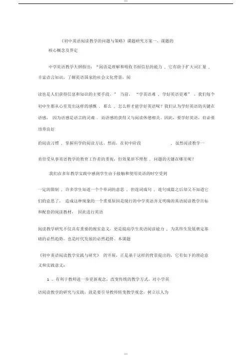 《初中英语阅读教学地问题与思考》课题研究方案