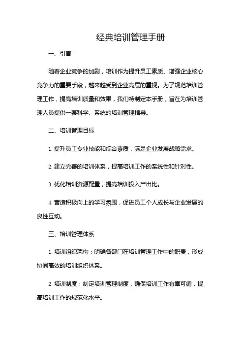 经典培训管理手册