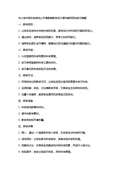 中小学中班科学游戏公开课教案教学设计课件案例测试练习卷题