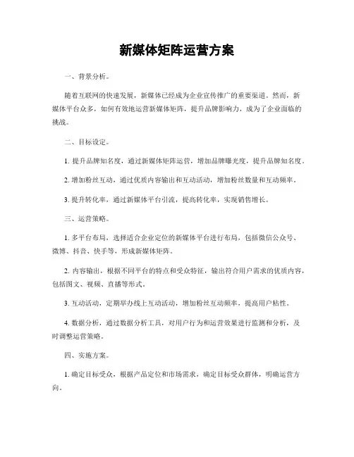 新媒体矩阵运营方案