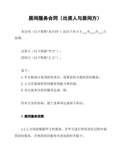 居间服务合同(出资人与居间方)